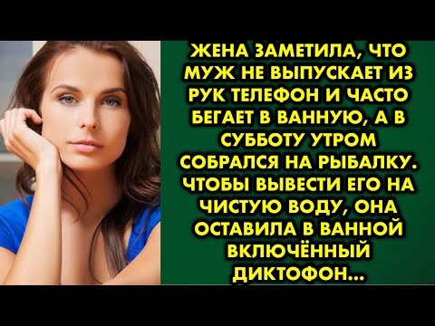 Видео: Жена заметила, что муж не выпускает из рук телефон и часто бегает в ванную, а в субботу собрался