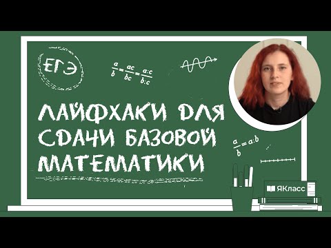 Видео: «ЕГЭ по математике: лайфхаки для сдачи базы»