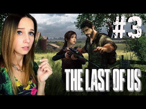 Видео: THE LAST OF US ► ОБЯЗАНЫ ВЫЖИТЬ ► ПРОХОЖДЕНИЕ #3