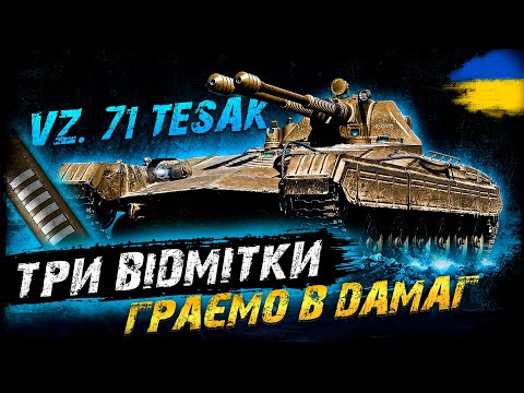 Видео: Vz. 71 Tesák - ТРИ ВІДМІТКИ - ГРАЄМО В ДАМАГ | #vgostiua #wot_ua