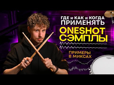 Видео: Как использовать Oneshot сэмплы при сведении || Все о ваншотах