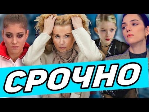 Видео: Тутберидзе ПОТЕРЯЛА Одиночницу! Косторная Начинает ЗАНОВО! Сменила Фамилию. Довели до стресса.