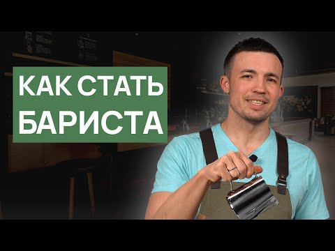 Видео: Как стать бариста