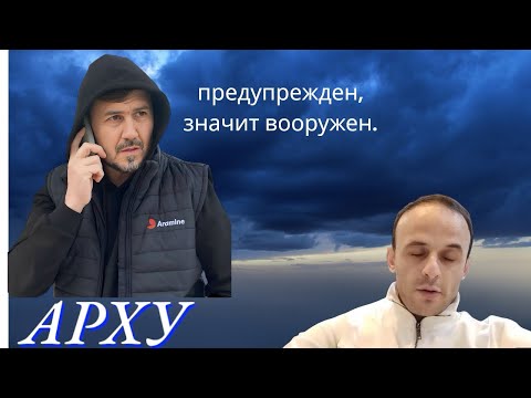 Видео: Предупрежден значит вооружен ￼