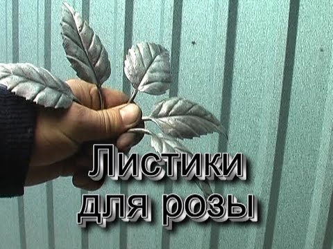 Видео: Как сделать листик для розы How to make a leaf for a rose