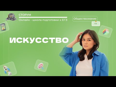 Видео: Искусство | Обществознание ЕГЭ 2024 | Сторум