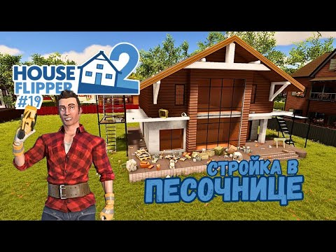 Видео: СТРОЙКА ДОМА С НУЛЯ #1 ► House Flipper 2 / Хаус Флиппер 2 #19