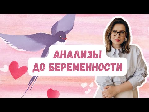 Видео: Анализы до беременности | Виктория Матвиенко