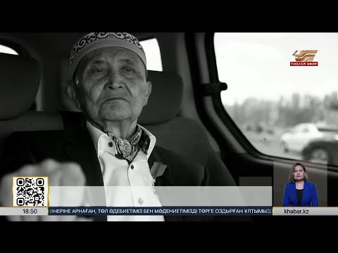 Видео: Қазақ әдебиетінің классигі Әкім Тарази өмірден өтті