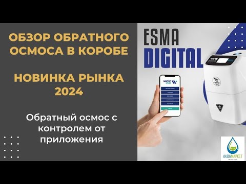 Видео: Обратный осмос из Турции! Новинка 2024 года. Обзор фильтров для воды.