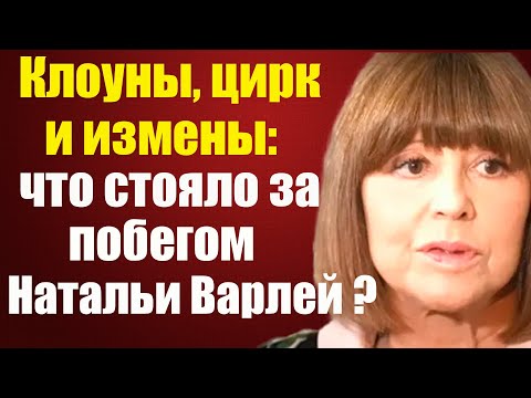 Видео: Что произошло с Наталья Варлей и почему она бросила всё и сбежала на пике карьеры