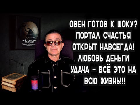 Видео: Овен СРОЧНО УЗНАЙ Открыт Портал Счастья! Шанс НАВСЕГДА! Удача Любовь Деньги ВСЮ ЖИЗНЬ