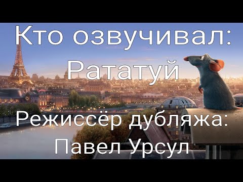 Видео: Кто озвучивал: Рататуй (2007)