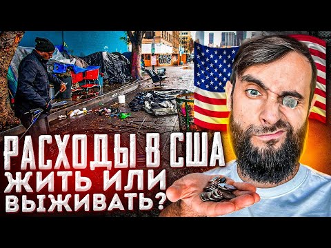 Видео: Расходы в Америке / Сколько семья тратит в месяц в США