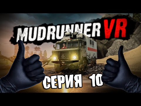 Видео: ПРЕМЬЕРА ДЛЯ ПРАЙМА \ MudRunner VR \ Серия 10