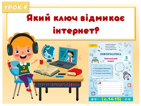Видео: 3 клас.  Урок 9.  Який ключ відмикає інтернет?