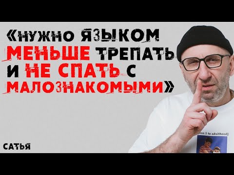 Видео: Сатья. «Нужно языком поменьше трепать и не спать с малознакомыми»