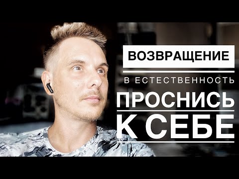 Видео: Возвращение в ЕСТЕСТВЕННОСТЬ. Вспомни себя.