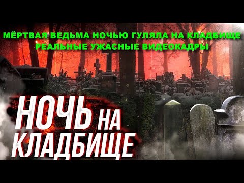 Видео: НОЧЬ НА САМОМ УЖАСНОМ МИСТИЧЕСКОМ КЛАДБИЩЕ/МЕРТВАЯ ВЕДЬМА ПРИСЛЕДОВАЛА НА КЛАДБИЩЕ РЕАЛЬНЫЕ КАДРЫ