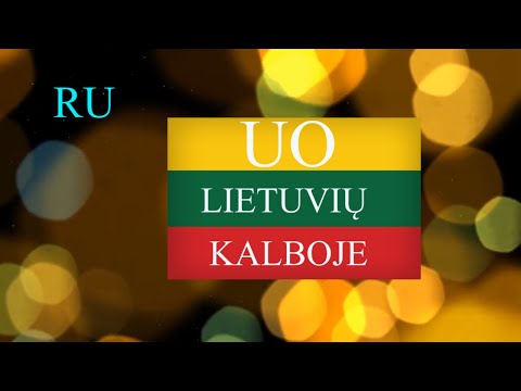 Видео: ЛИТОВСКИЙ ЯЗЫК - 64 - UO ŽODŽIUOSE - UO В ЛИТОВСКОМ ЯЗЫКЕ