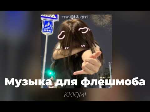 Видео: Музыка для флешмоба || ссылка на тгк в описании ➷ || @KKIQMI
