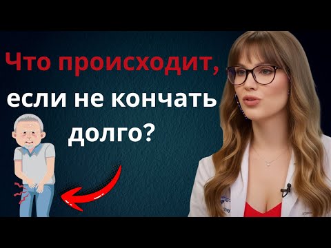 Видео: Что происходит с телом, если не кончать долго — объясняет уролог