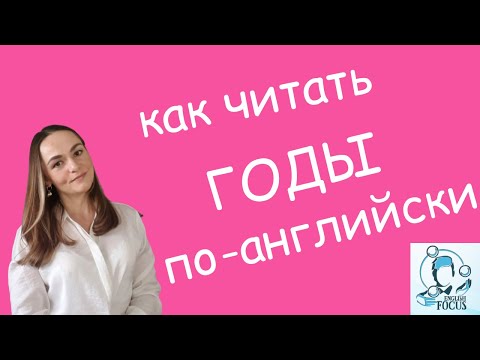 Видео: Как читать ГОДЫ ПО-АНГЛИЙСКИ