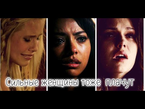 Видео: ►TVD || Сильные женщины тоже плачут