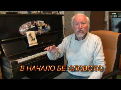 Видео: В начало бе Словото - песен от Учителя