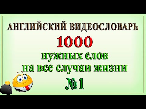 Видео: Английские слова на все случаи жизни – 1 часть (Видеословарь «1000 нужных слов»)