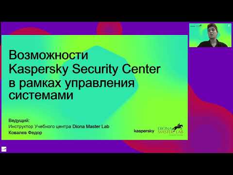 Видео: Возможности Kaspersky Security Center по управлению уязвимостями и обновлениями