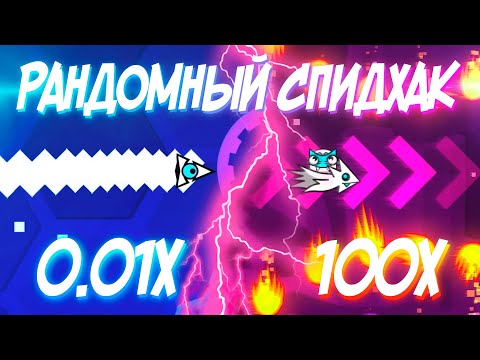 Видео: ПРОХОЖУ ГД СО СЛУЧАЙНОЙ ДИНАМИЧЕСКОЙ СКОРОСТЬЮ | Geometry Dash Challenge