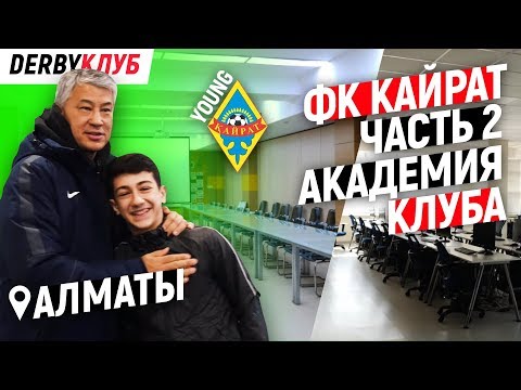 Видео: DERBYКЛУБ.ФК "Кайрат" - «академия клуба» часть 2.