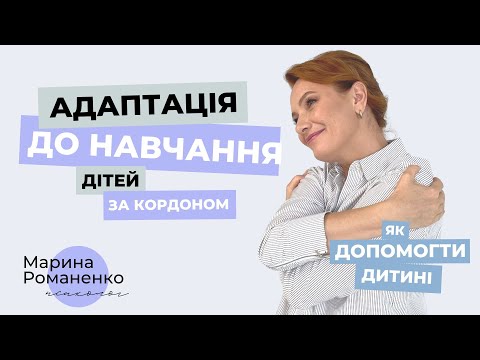 Видео: Адаптація до навчання дітей за кордоном.