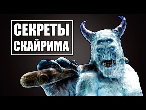 Видео: Skyrim Special Edition - СЕКРЕТЫ СКАЙРИМА От Подписчиков ( Секреты 356 )