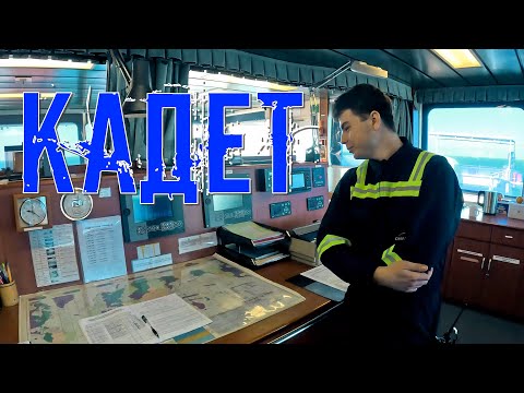 Видео: Кадет на торговом флоте.