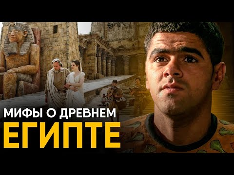 Видео: Мифы о Древнем Египте в которые мы верим.