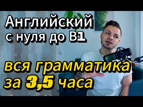 Видео: Вся грамматика английского за 1 видео — с нуля до B1