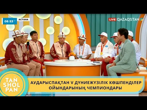 Видео: АУДАРЫСПАҚТАН V ДҮНИЕЖҮЗІЛІК КӨШПЕНДІЛЕР ОЙЫНДАРЫНЫҢ ЧЕМПИОНДАРЫ