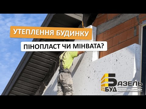Видео: Пінопласт чи мінеральна вата | Краще утеплення фасаду будинку від БазельБуд
