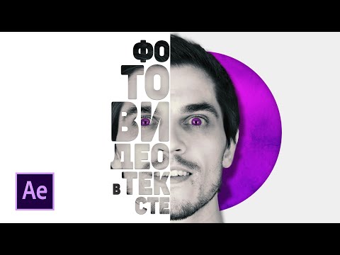 Видео: 3 СПОСОБА вставить ВИДЕО внутрь ТЕКСТА в After Effects