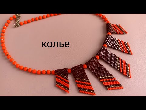 Видео: Necklace. Колье из бисера.