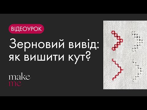 Видео: Як зробити поворот у шві зерновий вивід — 2 простих варіанти для охайного кута
