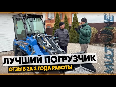 Видео: МИНИ-ПОГРУЗЧИК ДЛЯ ЧАСТНОГО ДОМА. Multione обзор и отзыв о работе.