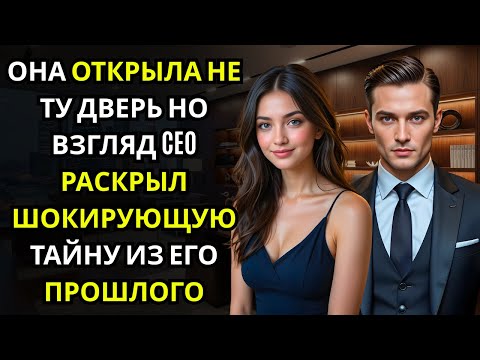 Видео: Она по ошибке вошла в кабинет… и там сидел CEO, который больше не отпускал взгляд