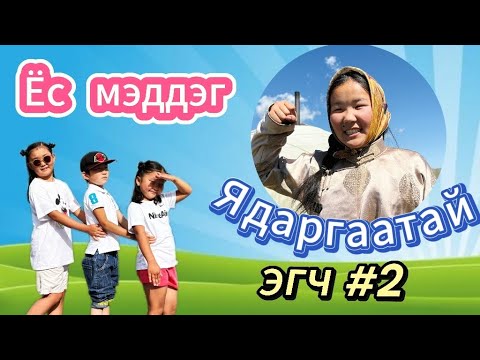 Видео: Ёс мэддэг ЯДАРГААТАЙ ЭГЧ-2 