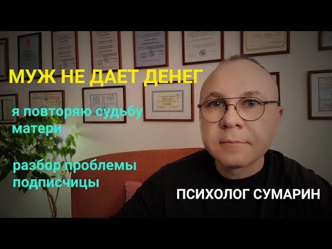 Видео: МУЖ НЕ ДАЕТ ДЕНЕГ.  СЕМЕЙНЫЙ СЦЕНАРИЙ.  ОНЛАЙН. ОФЛАЙН. ПСИХОЛОГ. СУМАРИН ОЛЕГ ЮРЬЕВИЧ
