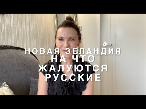 Видео: Новая Зеландия. На что жалуются русские?