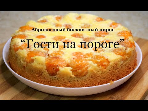 Видео: Абрикосовый бисквитный пирог "Гости на пороге" Apricot pie on biscuit dough. გარგარის ღვეზელი.