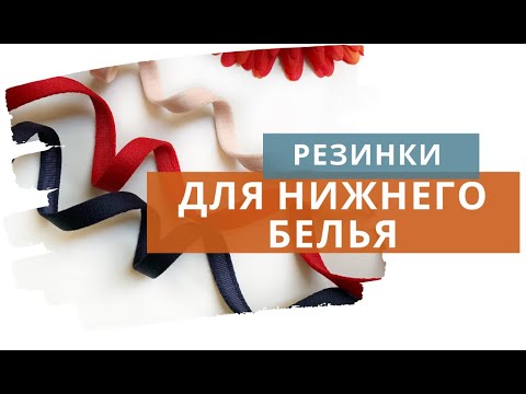 Видео: Виды резинок для пошива нижнего белья / Резинки для бюстгальтера /Материалы для пошива нижнего белья